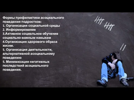 Формы профилактики асоциального поведения подростков: 1. Организация социальной среды 2. Информирование