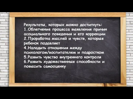 Результаты, которых можно достигнуть: 1.Облегчение процесса выявления причин асоциального поведения и