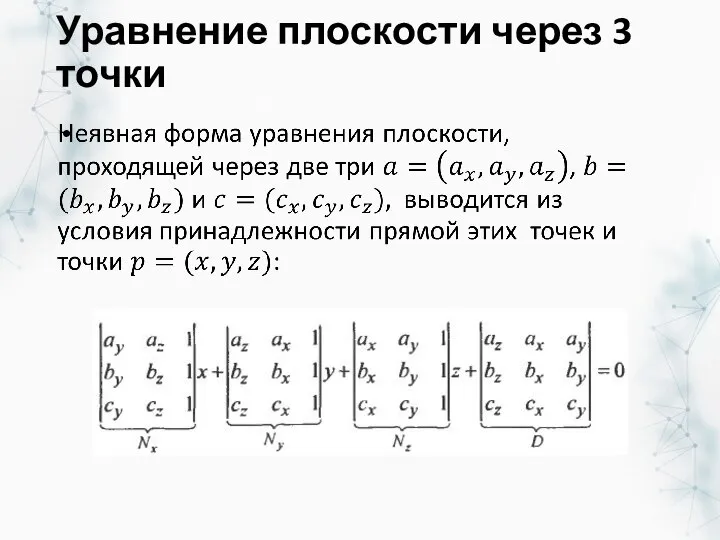 Уравнение плоскости через 3 точки