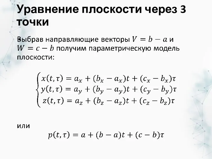 Уравнение плоскости через 3 точки