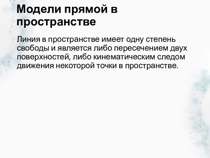 Модели прямой в пространстве Линия в пространстве имеет одну степень свободы