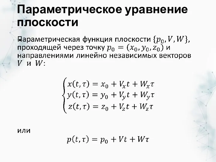 Параметрическое уравнение плоскости