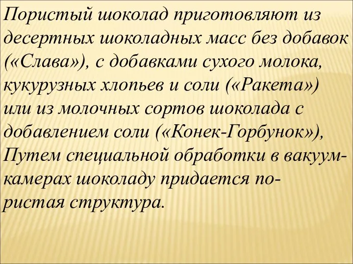 Пористый шоколад приготовляют из десертных шоколадных масс без добавок («Слава»), с