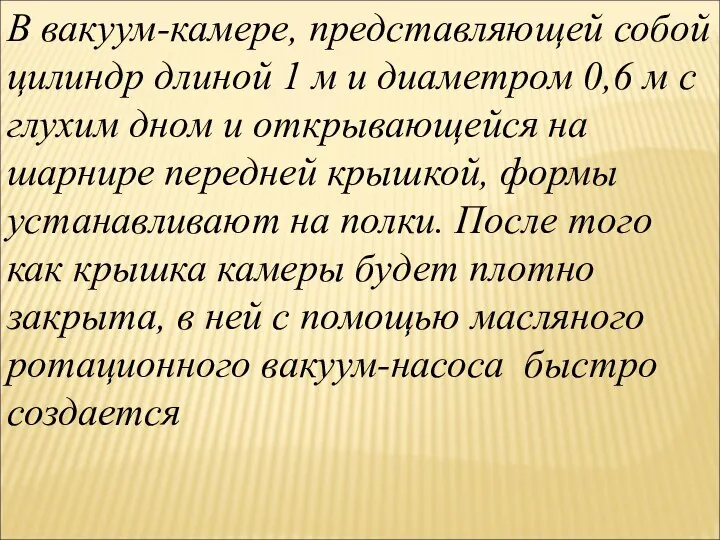 В вакуум-камере, представляющей собой цилиндр длиной 1 м и диаметром 0,6