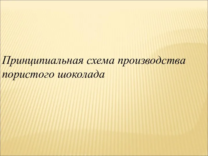 Принципиальная схема производства пористого шоколада