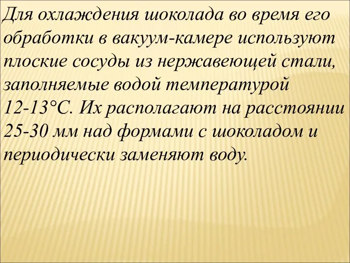 Для охлаждения шоколада во время его обработки в вакуум-камере используют плоские