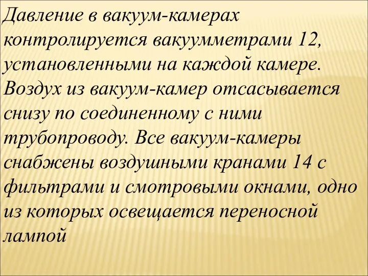 Давление в вакуум-камерах контролируется вакуумметрами 12, установленными на каждой камере. Воздух