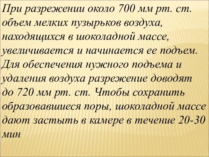 При разрежении около 700 мм рт. ст. объем мелких пузырьков воздуха,