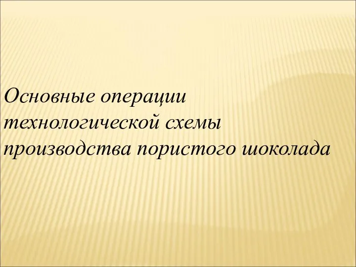 Основные операции технологической схемы производства пористого шоколада