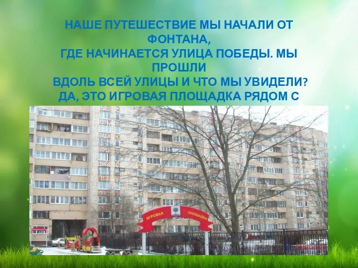 НАШЕ ПУТЕШЕСТВИЕ МЫ НАЧАЛИ ОТ ФОНТАНА, ГДЕ НАЧИНАЕТСЯ УЛИЦА ПОБЕДЫ. МЫ