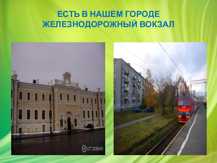 ЕСТЬ В НАШЕМ ГОРОДЕ ЖЕЛЕЗНОДОРОЖНЫЙ ВОКЗАЛ