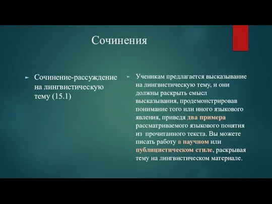 Сочинения Сочинение-рассуждение на лингвистическую тему (15.1) Ученикам предлагается высказывание на лингвистическую