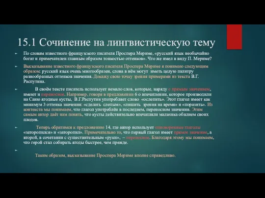 15.1 Сочинение на лингвистическую тему По словам известного французского писателя Проспера