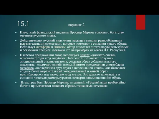 15.1 вариант 2 Известный французский писатель Проспер Мериме говорил о богатстве