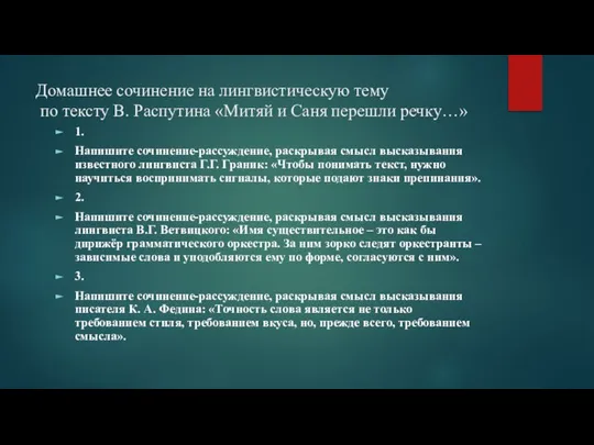 Домашнее сочинение на лингвистическую тему по тексту В. Распутина «Митяй и