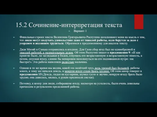 15.2 Сочинение-интерпретация текста Вариант 1 Финальные строки текста Валентина Григорьевича Распутина