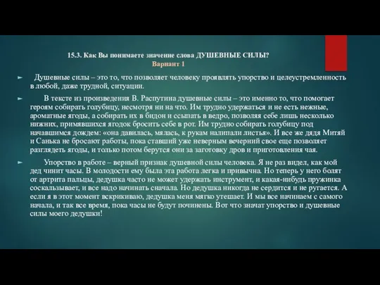 15.3. Как Вы понимаете значение слова ДУШЕВНЫЕ СИЛЫ? Вариант 1 Душевные