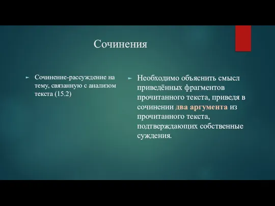 Сочинения Сочинение-рассуждение на тему, связанную с анализом текста (15.2) Необходимо объяснить