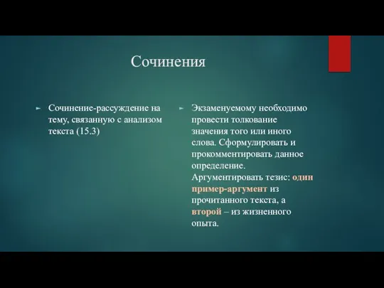 Сочинения Сочинение-рассуждение на тему, связанную с анализом текста (15.3) Экзаменуемому необходимо