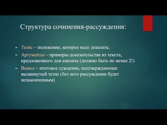 Структура сочинения-рассуждения: Тезис – положение, которое надо доказать; Аргументы – примеры-доказательства