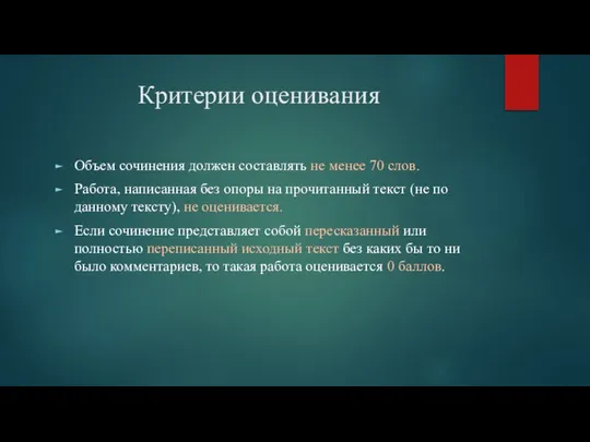 Критерии оценивания Объем сочинения должен составлять не менее 70 слов. Работа,