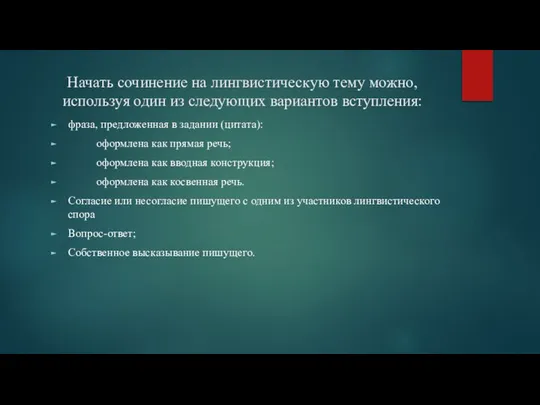 Начать сочинение на лингвистическую тему можно, используя один из следующих вариантов