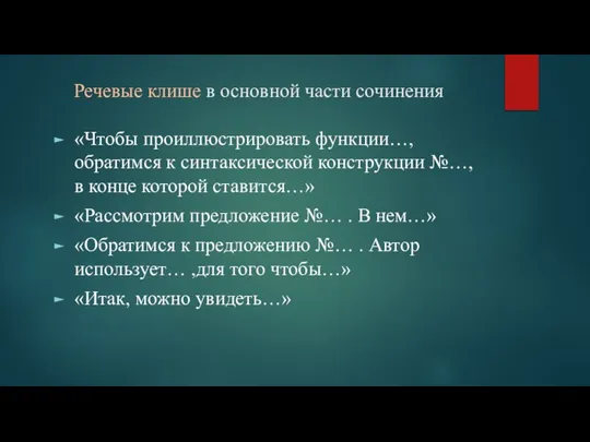 Речевые клише в основной части сочинения «Чтобы проиллюстрировать функции…, обратимся к