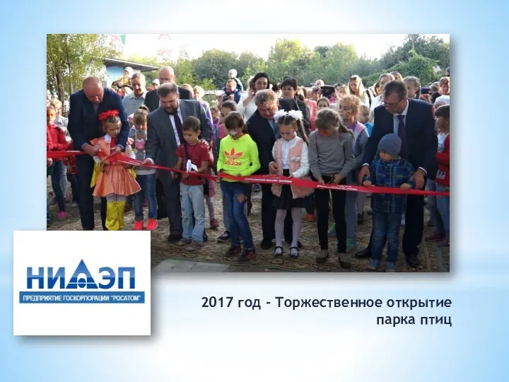 2017 год - Торжественное открытие парка птиц