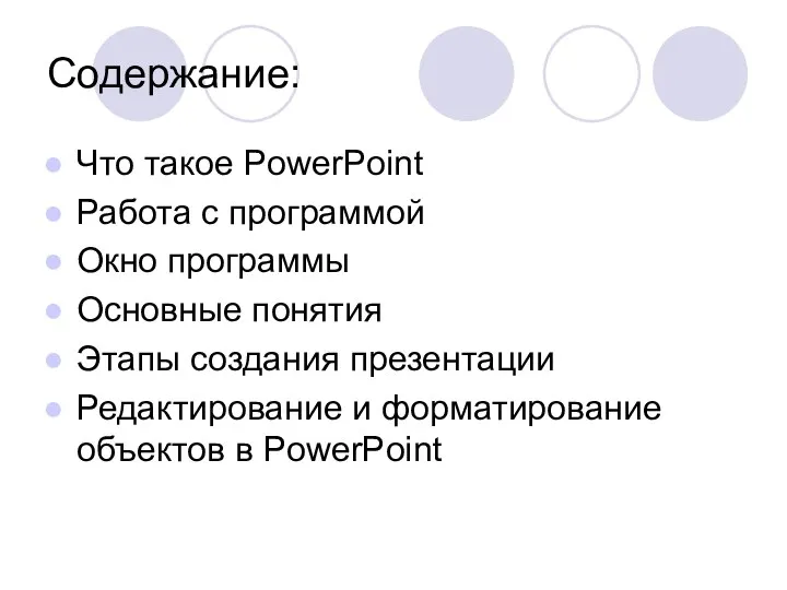 Содержание: Что такое PowerPoint Работа с программой Окно программы Основные понятия