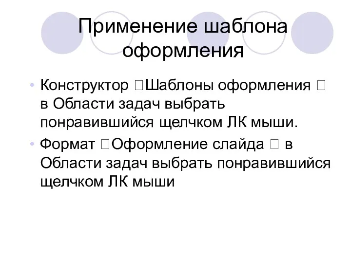 Применение шаблона оформления Конструктор ?Шаблоны оформления ? в Области задач выбрать