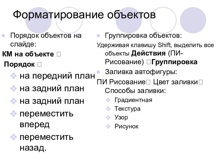 Форматирование объектов Порядок объектов на слайде: КМ на объекте ? Порядок