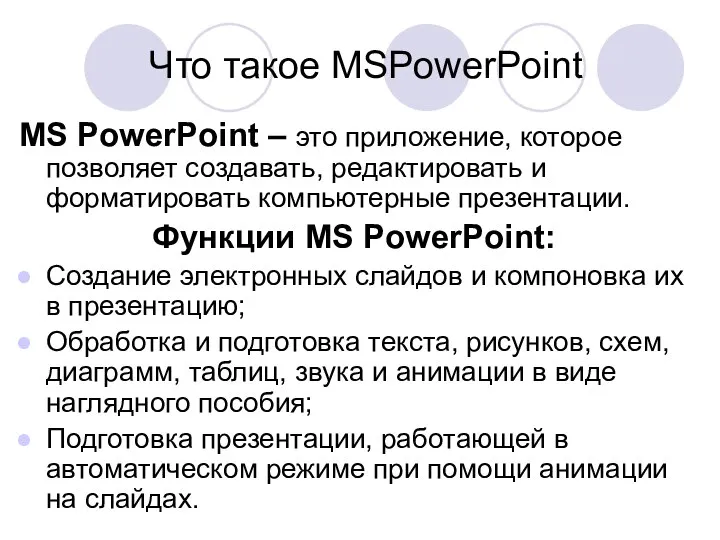 Что такое MSPowerPoint MS PowerPoint – это приложение, которое позволяет создавать,