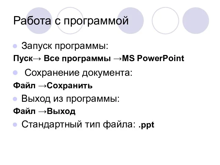 Работа с программой Запуск программы: Пуск→ Все программы →MS PowerPoint Сохранение