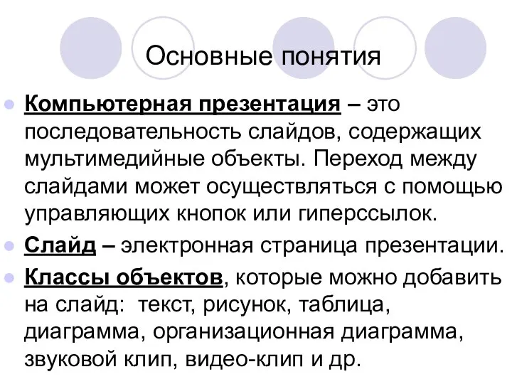 Основные понятия Компьютерная презентация – это последовательность слайдов, содержащих мультимедийные объекты.