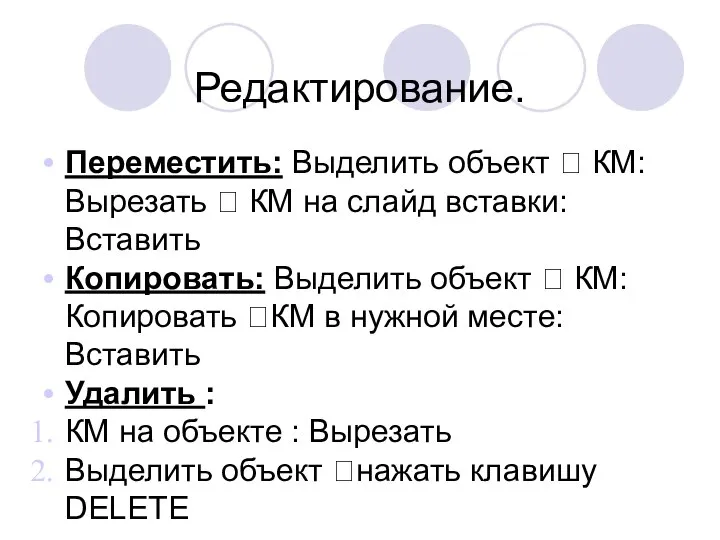 Редактирование. Переместить: Выделить объект ? КМ: Вырезать ? КМ на слайд