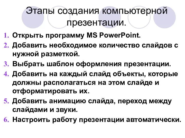 Этапы создания компьютерной презентации. Открыть программу MS PowerPoint. Добавить необходимое количество