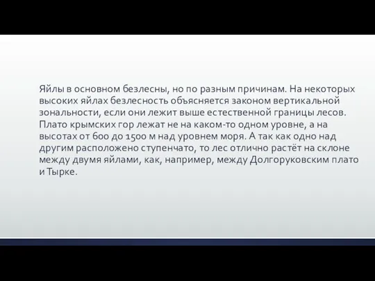 Яйлы в основном безлесны, но по разным причинам. На некоторых высоких