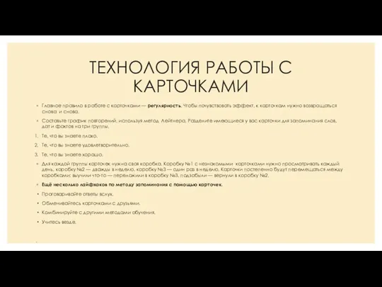 ТЕХНОЛОГИЯ РАБОТЫ С КАРТОЧКАМИ Главное правило в работе с карточками —