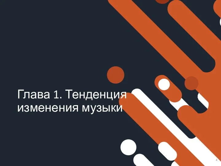 Глава 1. Тенденция изменения музыки