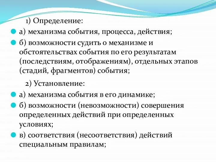 1) Определение: а) механизма события, процесса, действия; б) возможности судить о