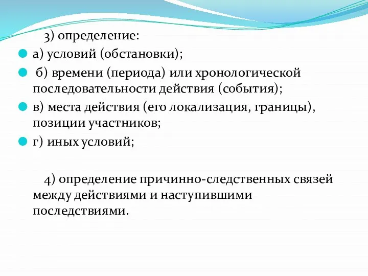 3) определение: а) условий (обстановки); б) времени (периода) или хронологической последовательности