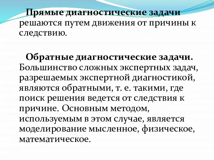 Прямые диагностические задачи решаются путем движения от причины к следствию. Обратные