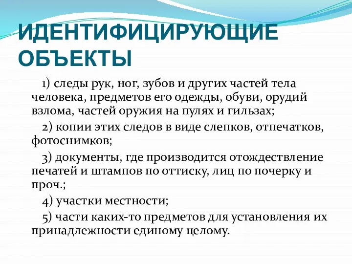 ИДЕНТИФИЦИРУЮЩИЕ ОБЪЕКТЫ 1) следы рук, ног, зубов и других частей тела