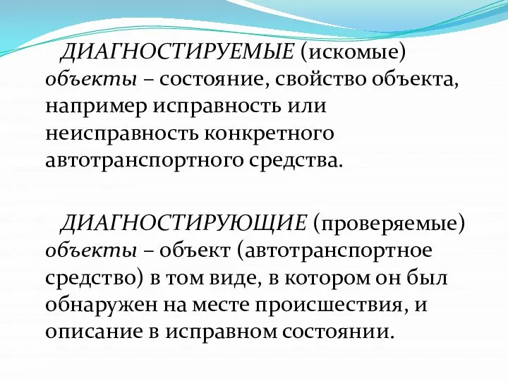 ДИАГНОСТИРУЕМЫЕ (искомые) объекты – состояние, свойство объекта, например исправность или неисправность