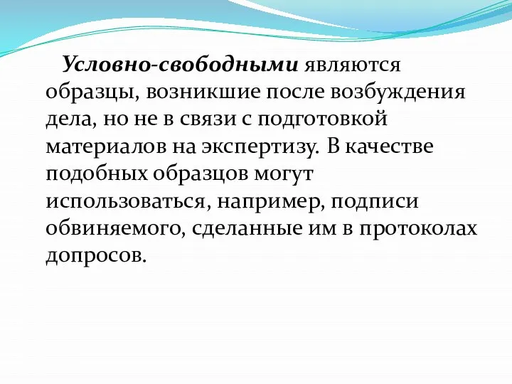 Условно-свободными являются образцы, возникшие после возбуждения дела, но не в связи