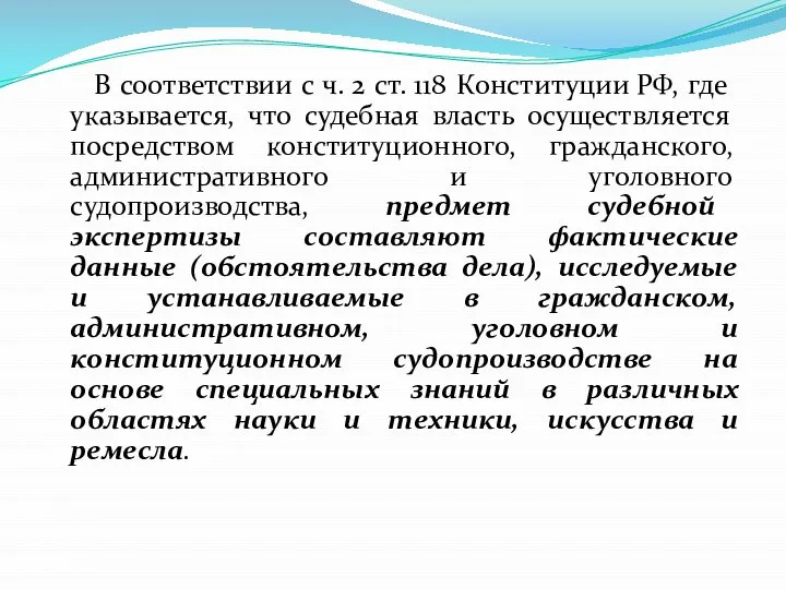 В соответствии с ч. 2 ст. 118 Конституции РФ, где указывается,