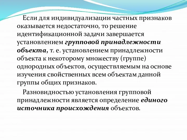 Если для индивидуализации частных признаков оказывается недостаточно, то решение идентификационной задачи