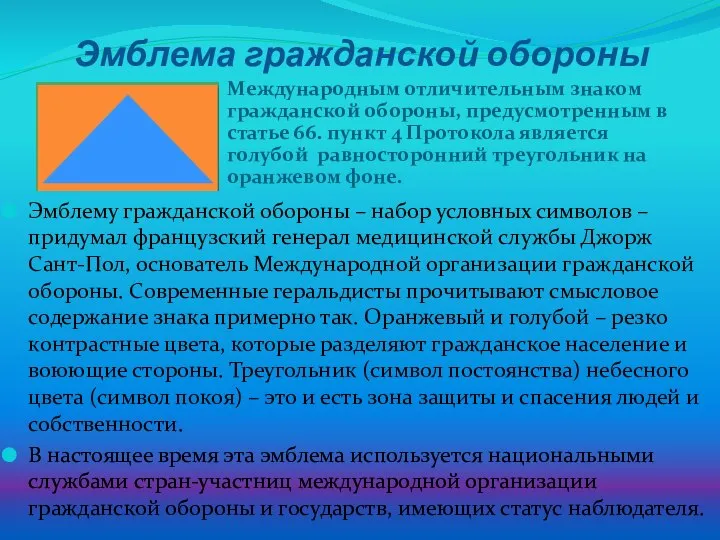 Эмблема гражданской обороны Международным отличительным знаком гражданской обороны, предусмотренным в статье