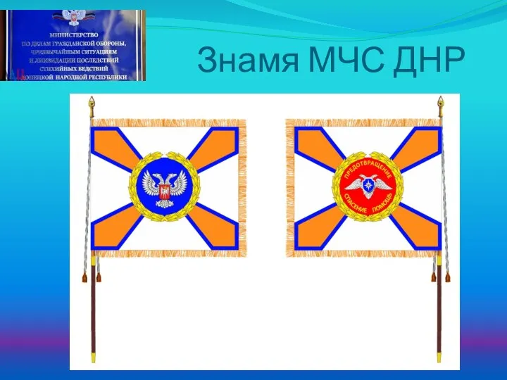 Знамя МЧС ДНР