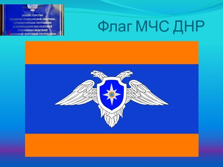 Флаг МЧС ДНР